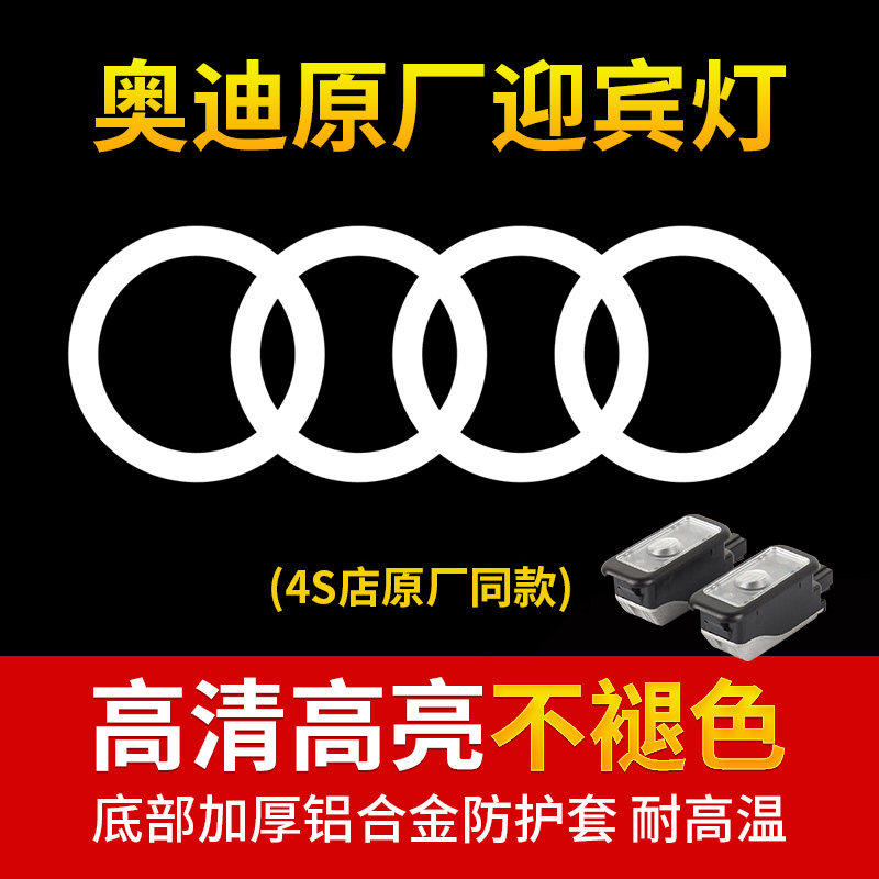 奥迪迎宾灯A4L/A5/A6L/A7/A8/Q5LQ7原厂车门照地投影装饰灯改装 - 实物图