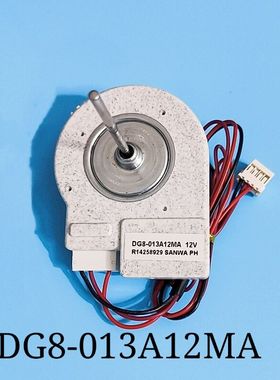 海尔冰箱风机 电机 12V DG8-013A12MA BCD-290WX BCD-320WK