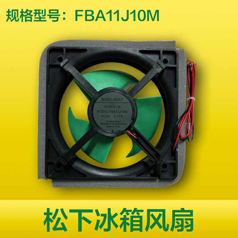 全新松下冰箱风扇 9V 0.17A AG-149200冷冻风扇，电机FBA11J10M