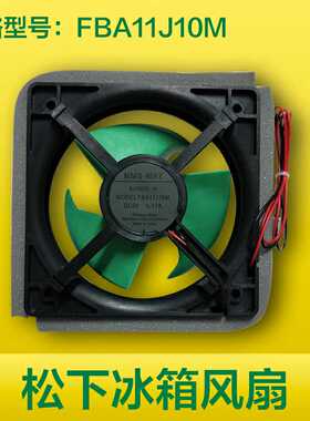 全新松下冰箱风扇 9V 0.17A AG-149200冷冻风扇，电机FBA11J10M