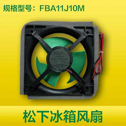 全新松下冰箱风扇 9V 0.17A AG-149200冷冻风扇，电机FBA11J10M