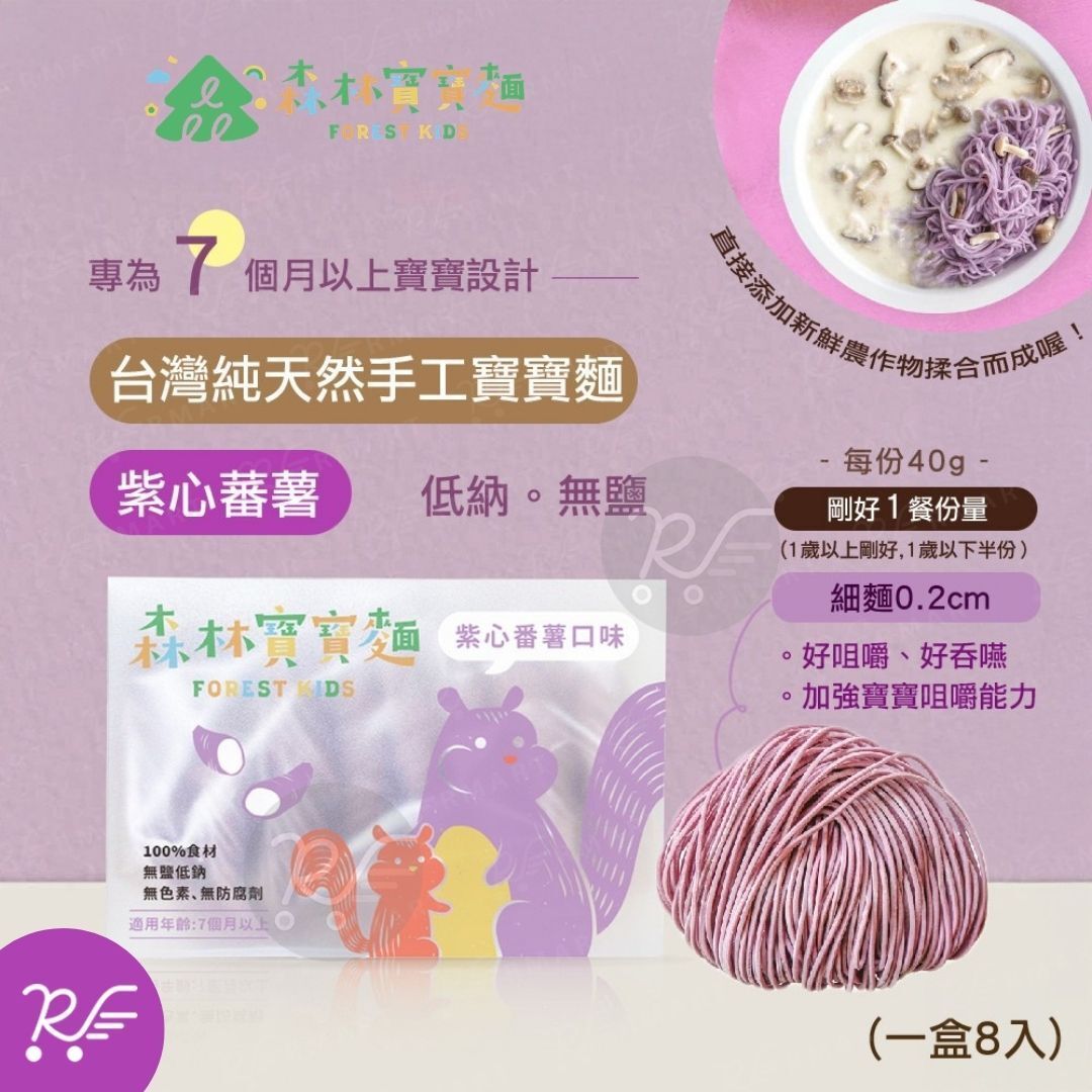 森林面食 无盐宝宝面BB面系列紫心蕃薯口味8份7个月+婴幼儿营养面