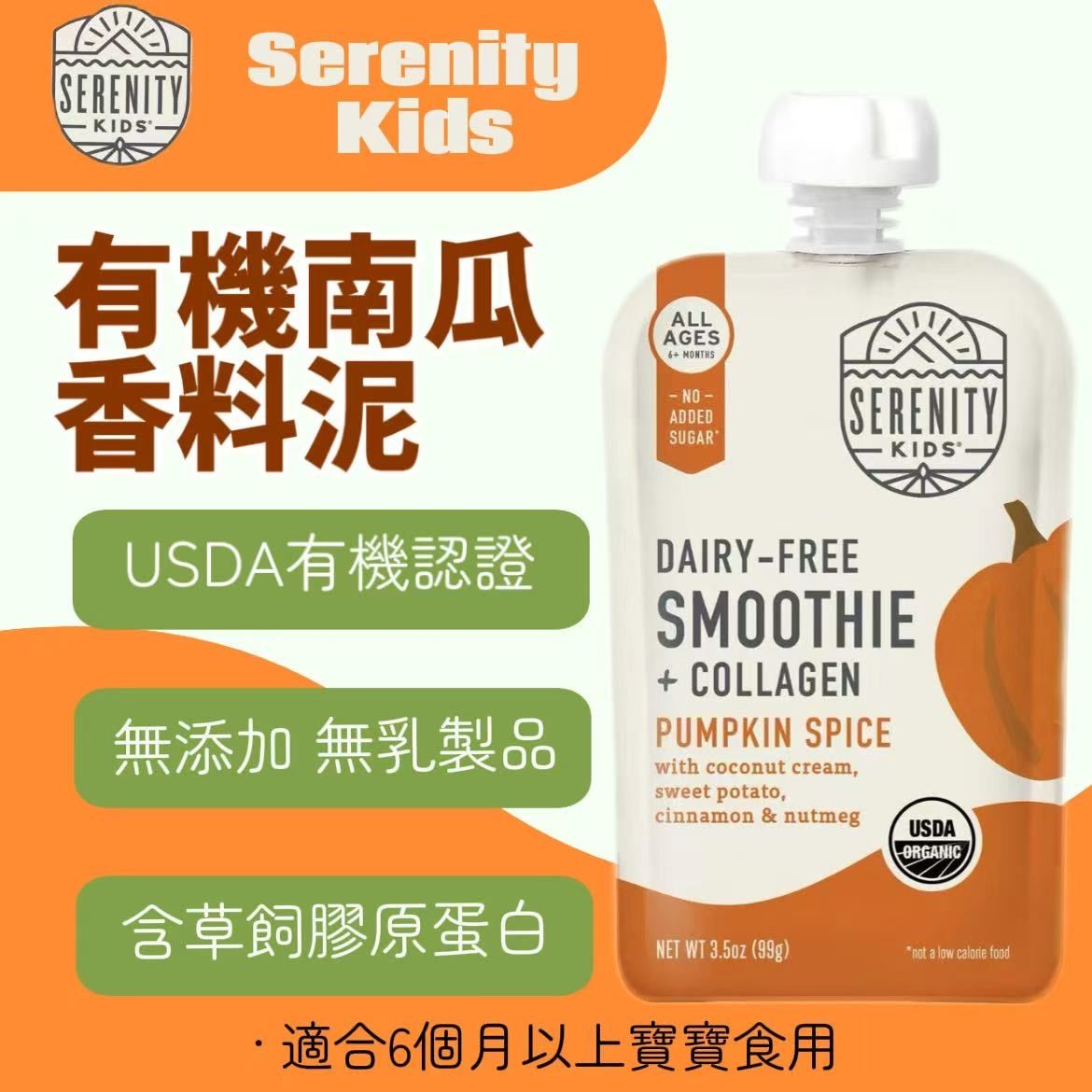Serenity Kids美国进口有机南瓜香料泥USDA有机认证99g无乳制品版