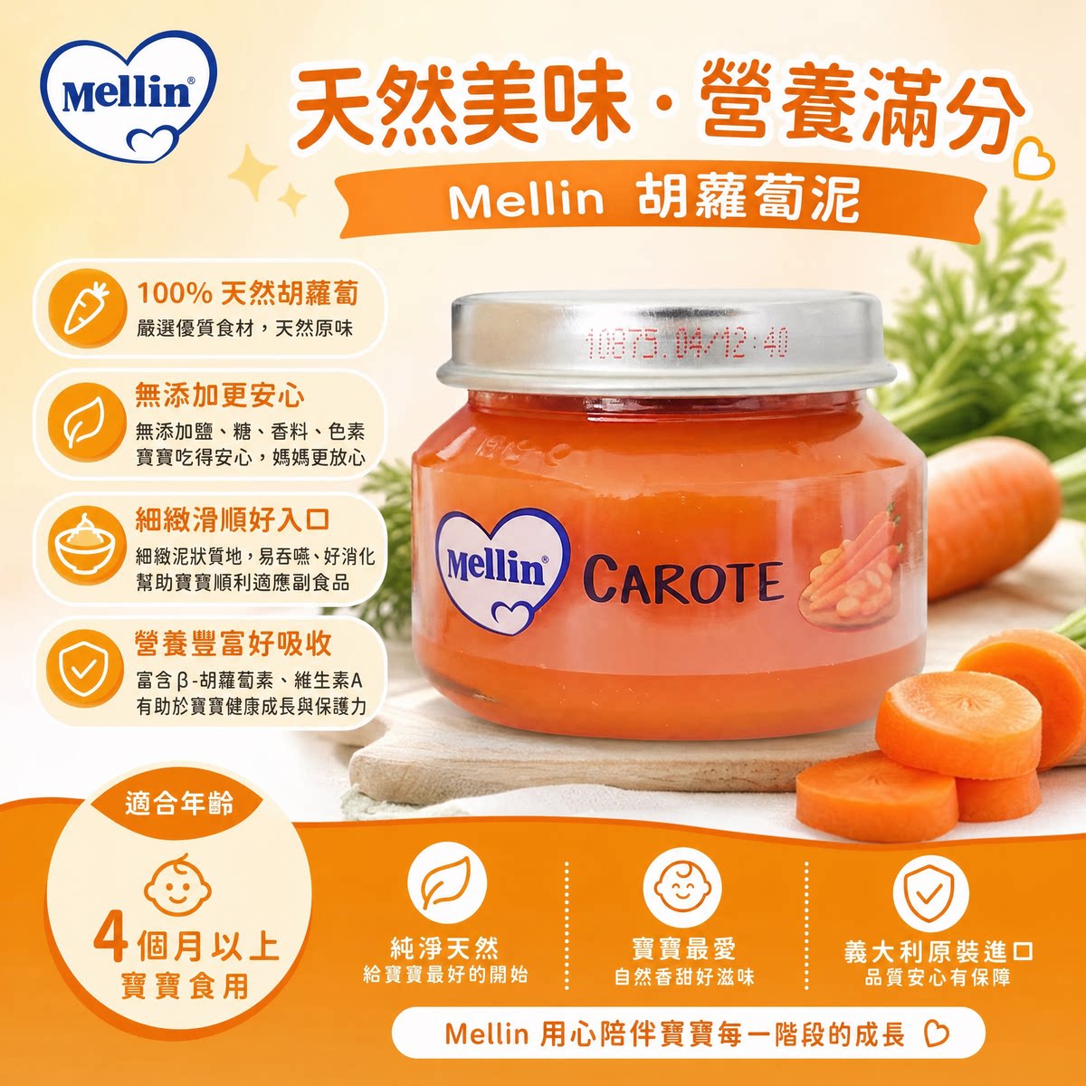 Mellin美林 意大利进口胡萝卜泥80g4个月+宝宝辅食无盐无糖蔬菜泥