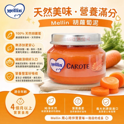 Mellin美林 意大利进口胡萝卜泥80g4个月+宝宝辅食无盐无糖蔬菜泥