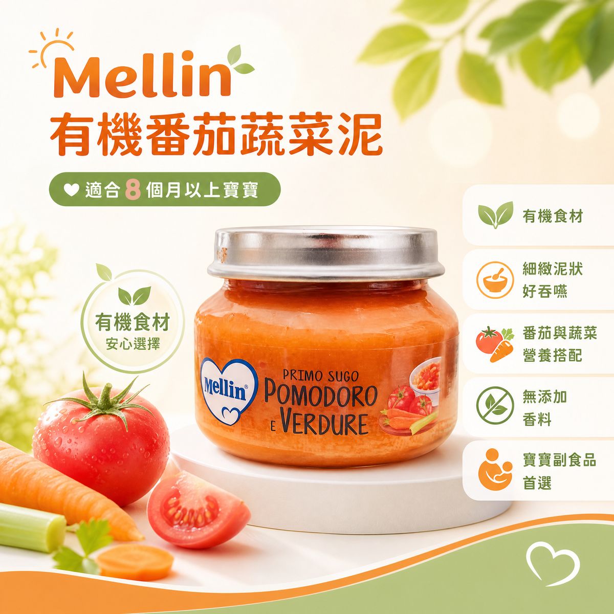 Mellin美林 意大利有机番茄蔬菜泥80g8个月+宝宝辅食无香料蔬菜酱