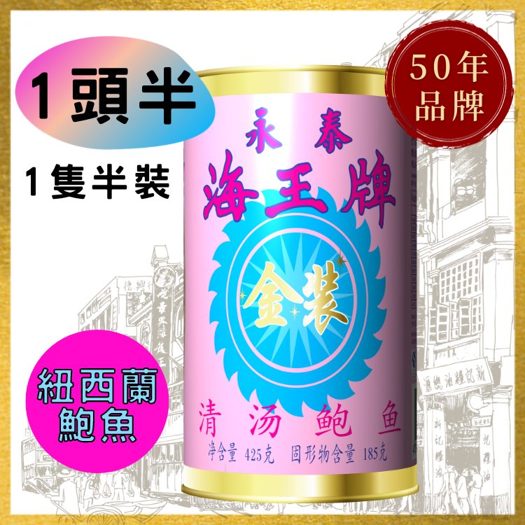 新西兰进口 特级金装海王牌清汤鲍鱼海鲜即食罐头1.5头净重约200G