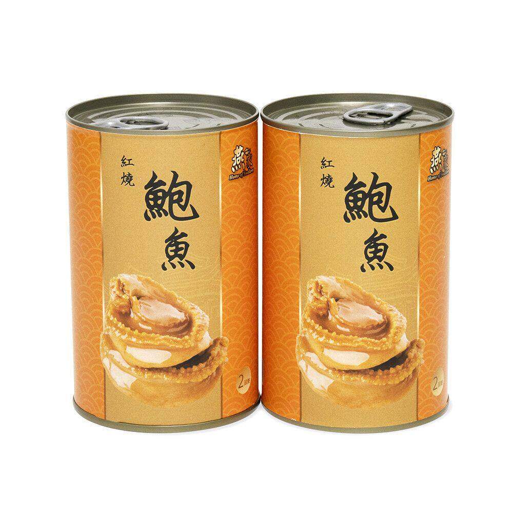 香港燕之家 - 2头红烧鲍鱼组合2只2罐即食鲍鱼新年送礼年货礼品