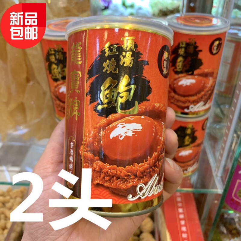 特选出口装 香港龙宝牌顶汤红烧大鲍鱼罐头2头425G净含量80G 包邮