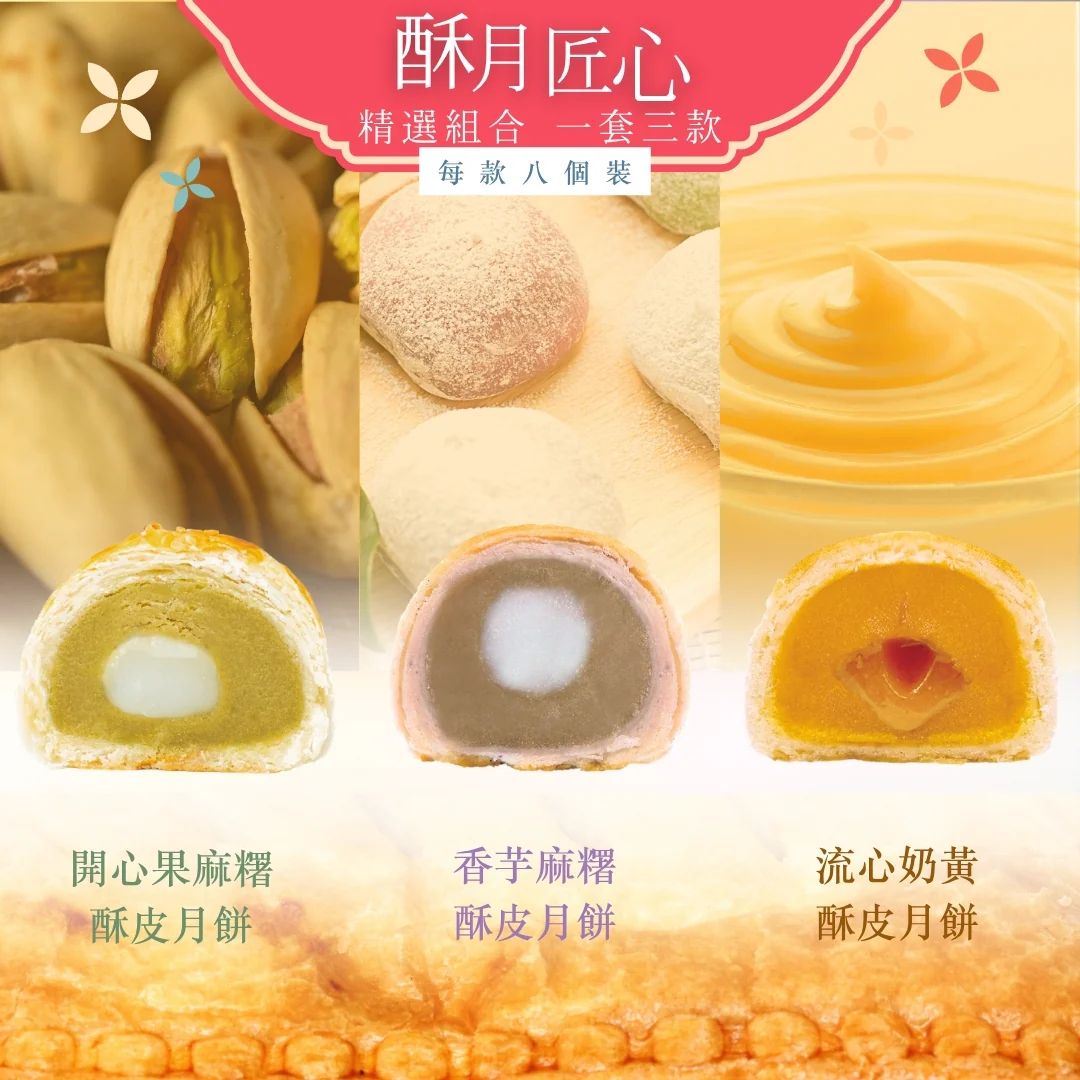 恒香 酥月匠心组合流心奶黄8件+开心果麻薯8件+香浓芋泥8件中秋版