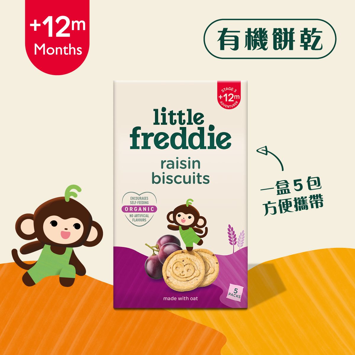 小皮Little Freddie有机葡萄干饼干补钙营养12月+宝宝小零食5x20g