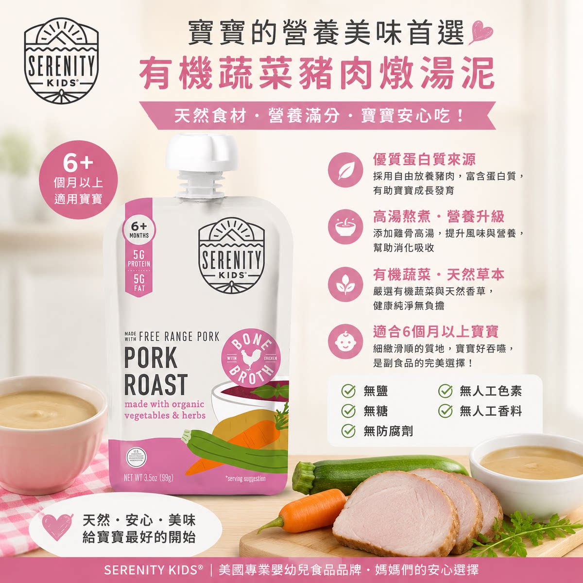 Serenity Kids美国蔬菜猪肉骨汤肉泥99g高蛋白无盐糖鸡骨高汤熬煮