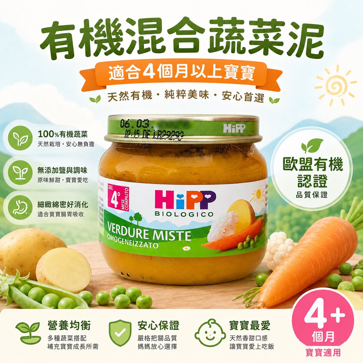 喜宝HiPP 有机混合蔬菜泥80g欧盟有机认证宝宝辅食4个月+无盐无糖