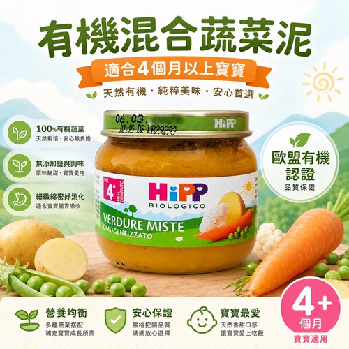 喜宝HiPP 有机混合蔬菜泥80g欧盟有机认证宝宝辅食4个月+无盐无糖