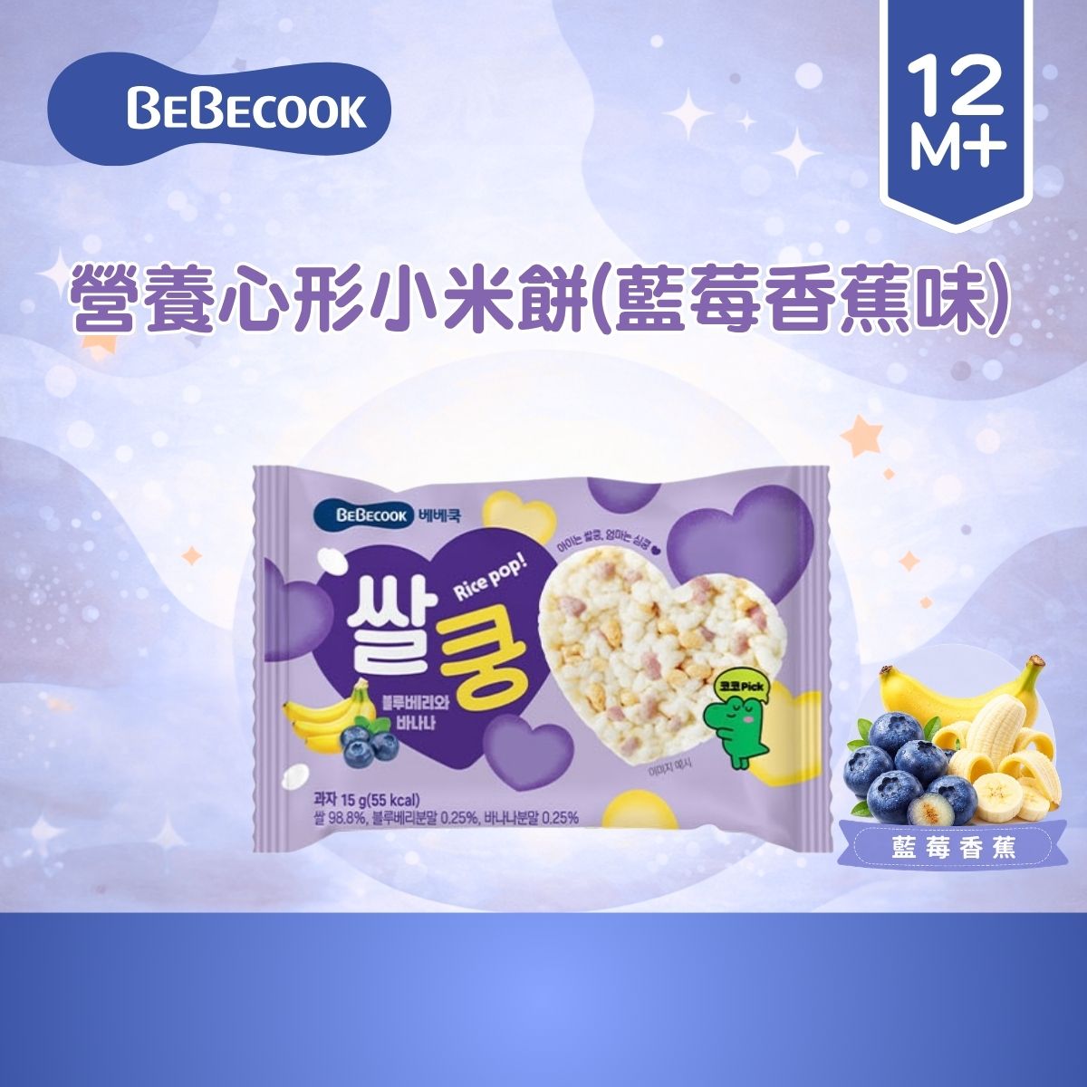 BEBECOOK 营养心形小米饼15g蓝莓香蕉适合12个月以上婴孩零食进口