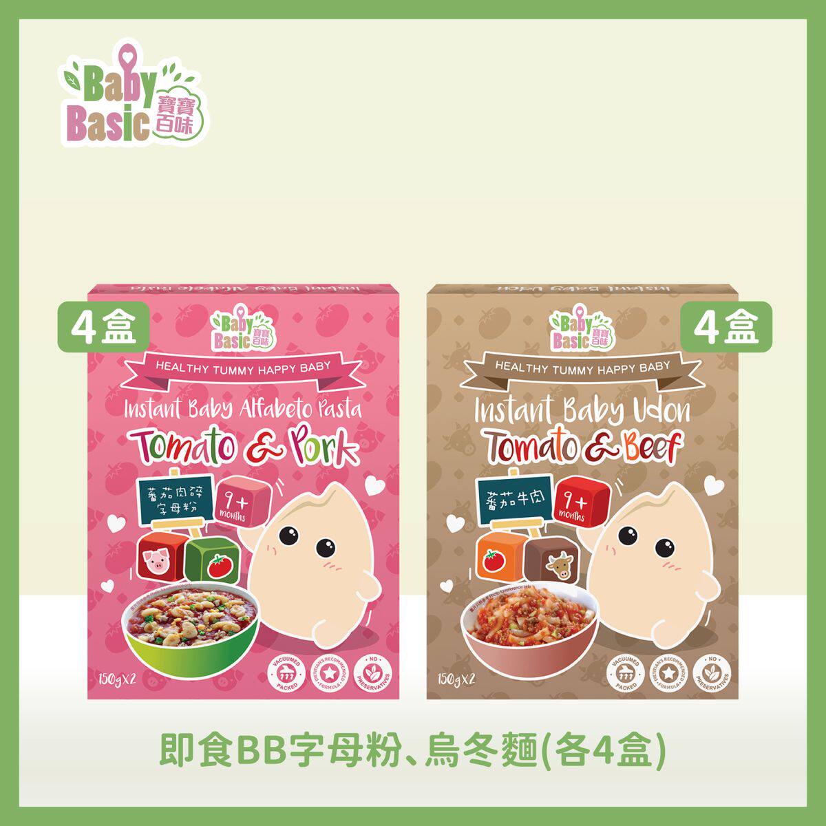 宝宝百味即食BB字母粉蕃茄肉碎+即食BB乌冬面蕃茄牛肉8盒150g儿童