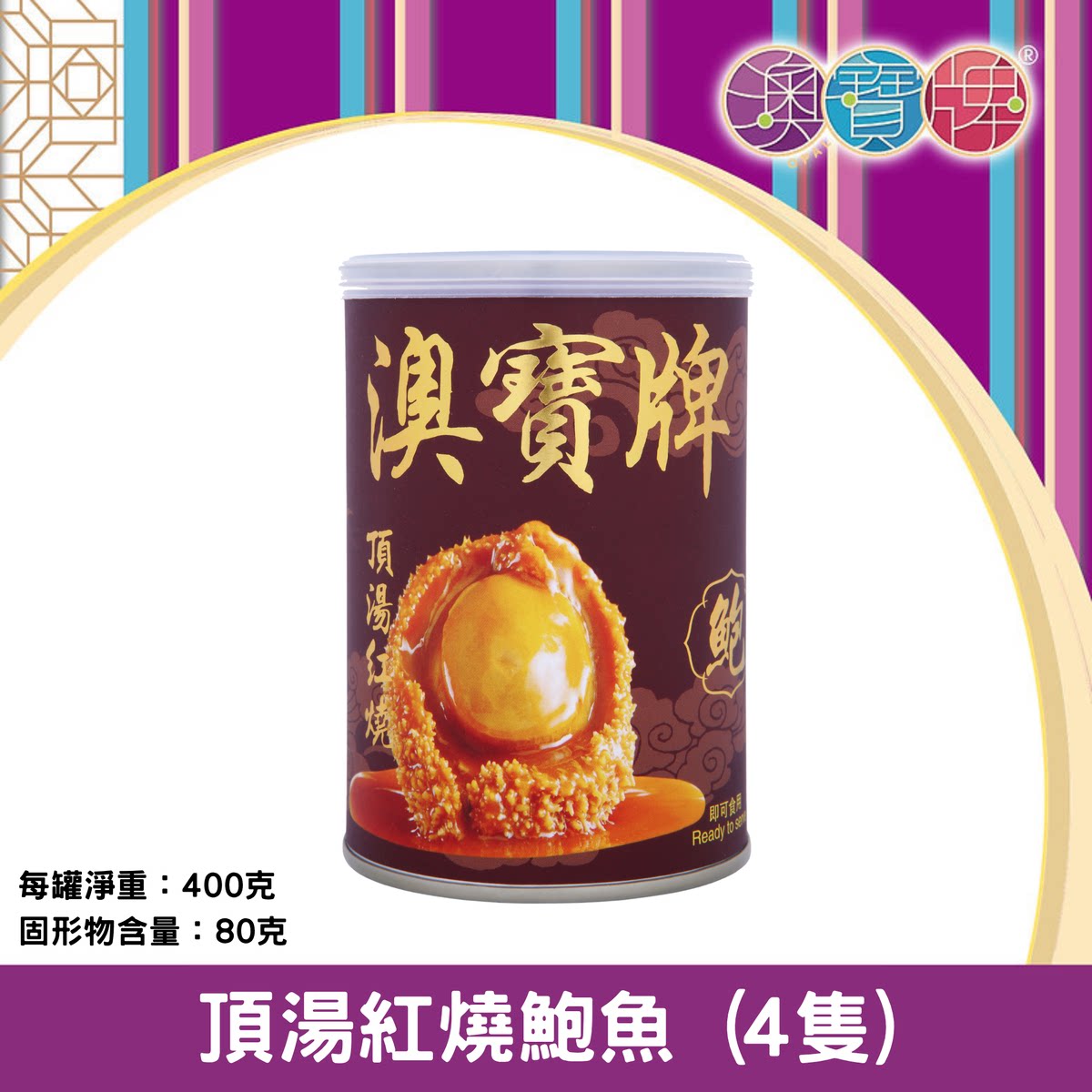 香港澳宝牌 - 顶汤红烧鲍鱼4只400克新年送礼年货礼品