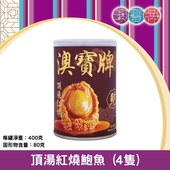 香港澳宝牌 顶汤红烧鲍鱼4只400克新年送礼年货礼品