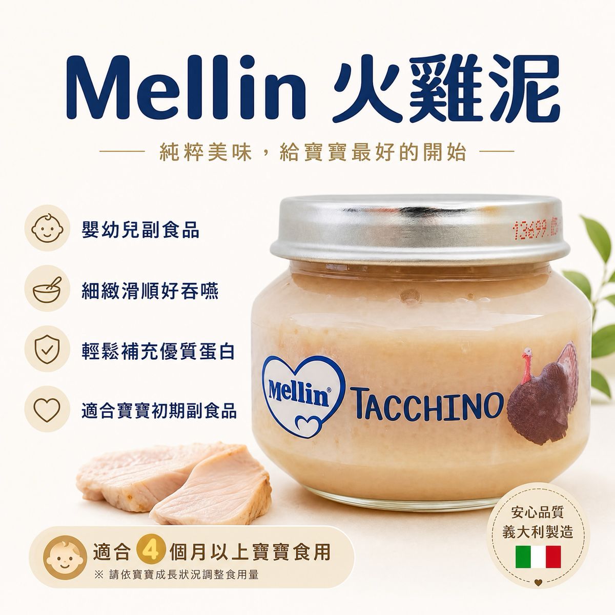 Mellin美林意大利火鸡肉泥80克4月+肉泥细腻好吞咽易吸收初阶辅食