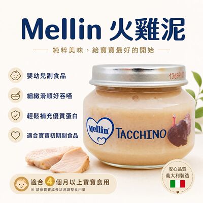 Mellin美林意大利火鸡肉泥80克4月+肉泥细腻好吞咽易吸收初阶辅食