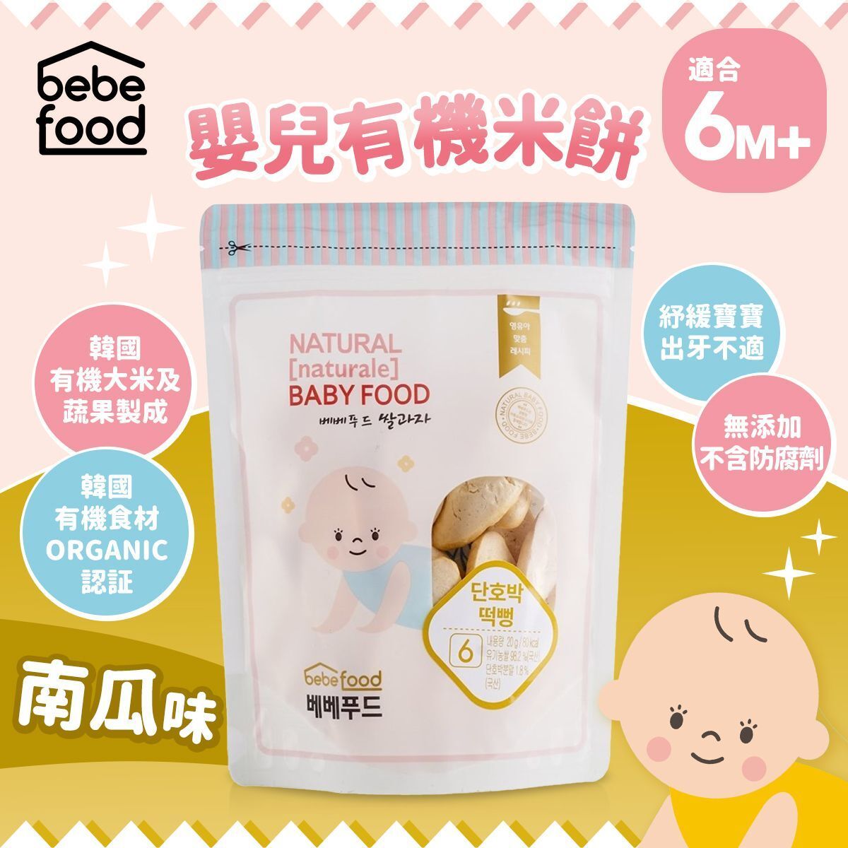 Bebefood 婴儿有机米饼南瓜适用于6个月以上口感柔软不易掉屑进口
