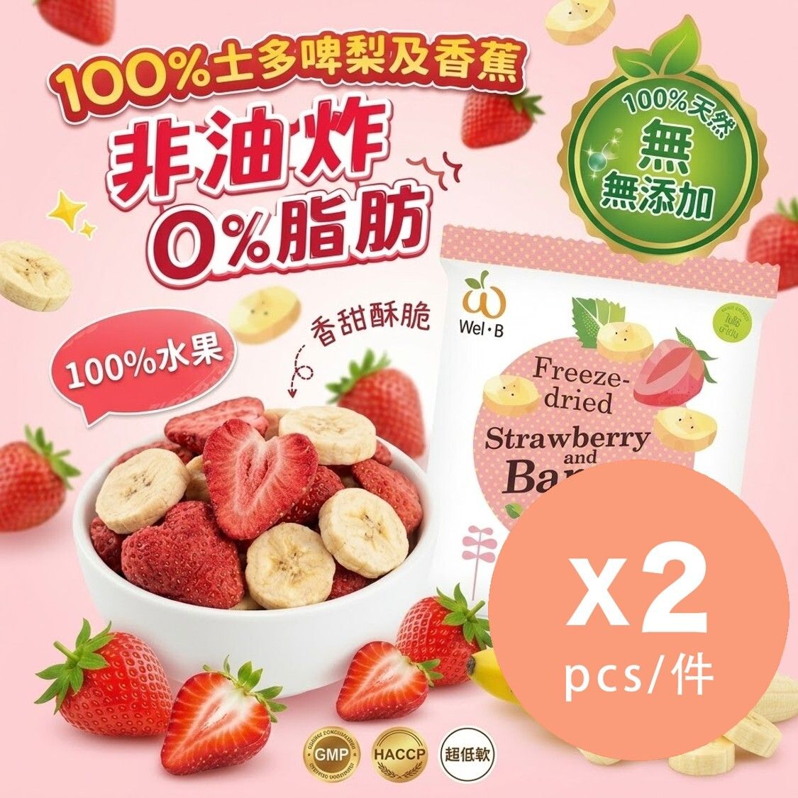 WEL-B婴幼儿100%天然草莓香蕉干果22g*2件不含添加糖水果脆非油炸