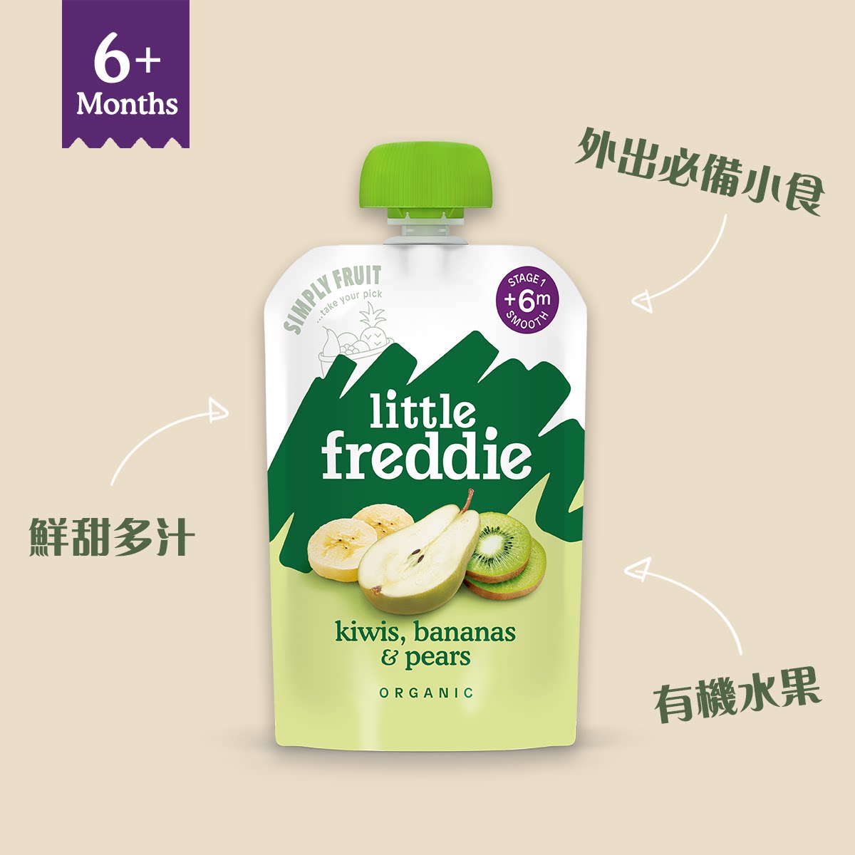 littlefreddie 有机奇异果香蕉梨苹果蓉有机食物婴儿食品香港进口