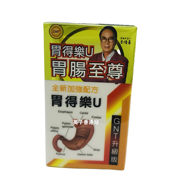 香港代购正品美國製造德國升級版 胃得樂U全新加強配方 新日期