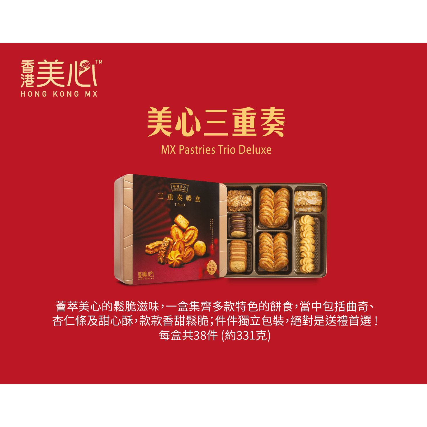 美心三重奏礼盒混合口味零食糕点香港代购曲奇饼干盒装酥性饼干版