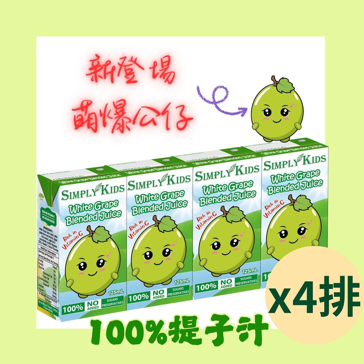 SIMPLY KIDS白提子混合汁4Sx4排果汁含丰富维他命C100%果汁无加糖