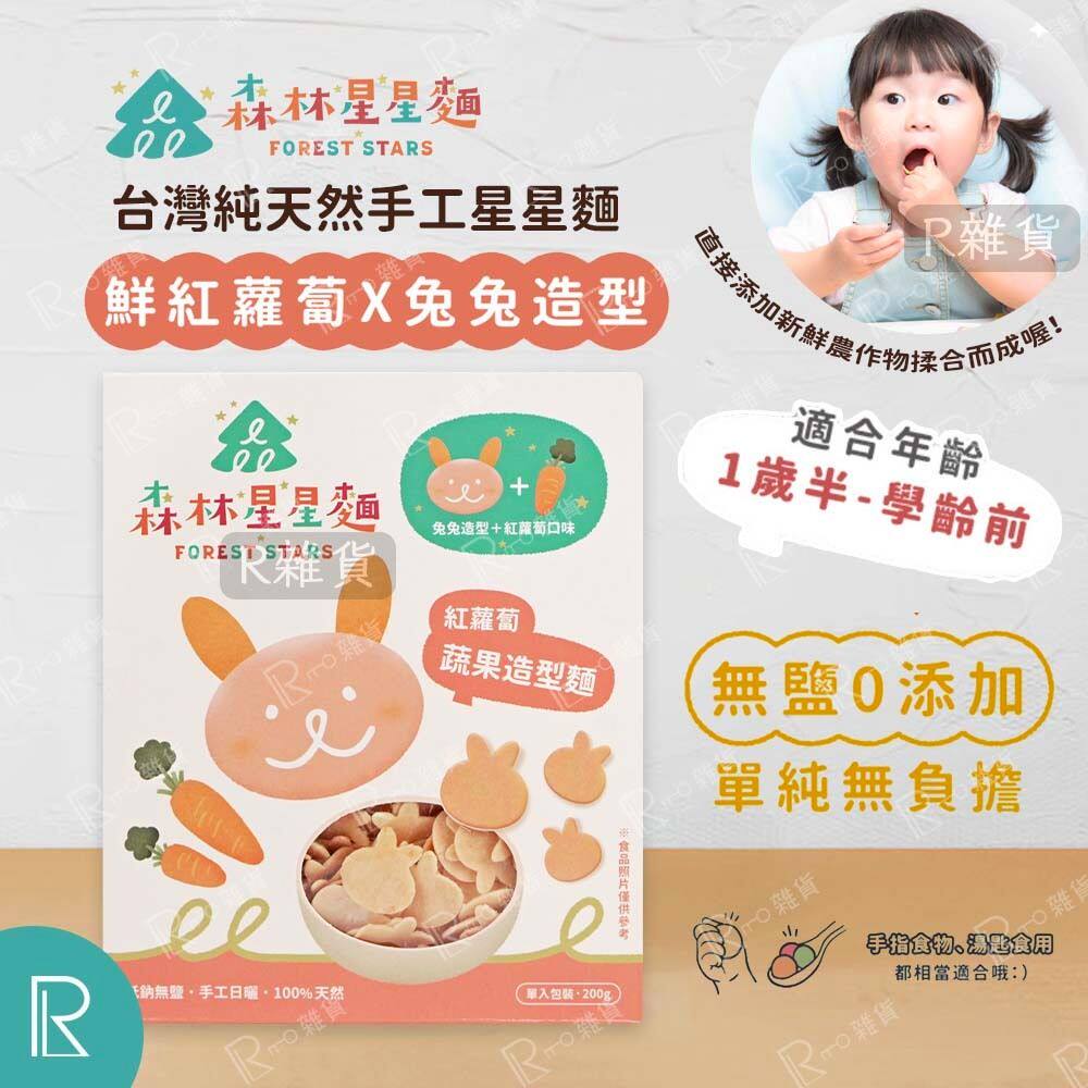 森林面食森林星星面BB面200g兔兔造型红萝卜口味手工星题婴幼儿版