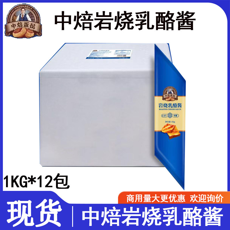 中焙岩烧乳酪酱1kg*12包耐其它原料