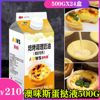 澳味斯 葡式蛋挞液皮套餐烘焙调理奶油蛋挞水 半成品原料500g整箱