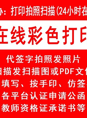 24小时在线代打印扫描拍照黑色彩色打印签名改字出差打印助手手写