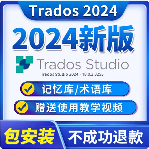 Trados2026翻译软件术语库记忆库