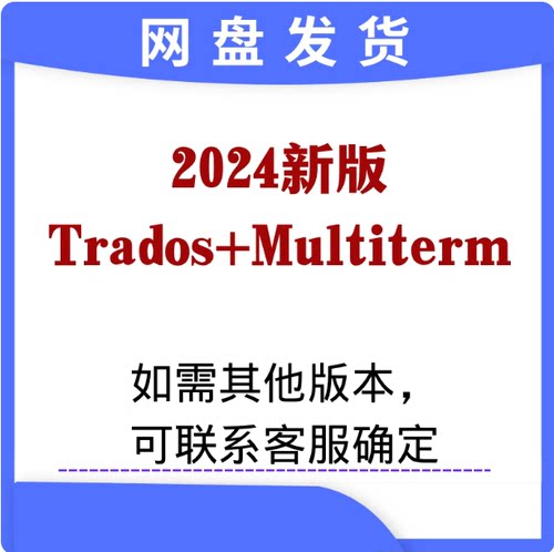 Trado2024/2024翻译软件远程安装