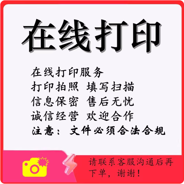 24H在线打印复印手写签字定制打印代填写电子扫描图片PDF拍照上传