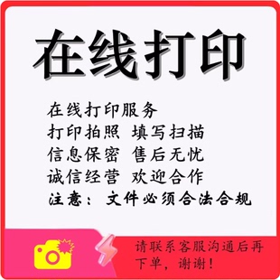 24H在线打印复印手写签字定制打印代填写电子扫描图片PDF拍照上传