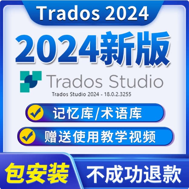 Trados2024翻译计算机辅助翻译