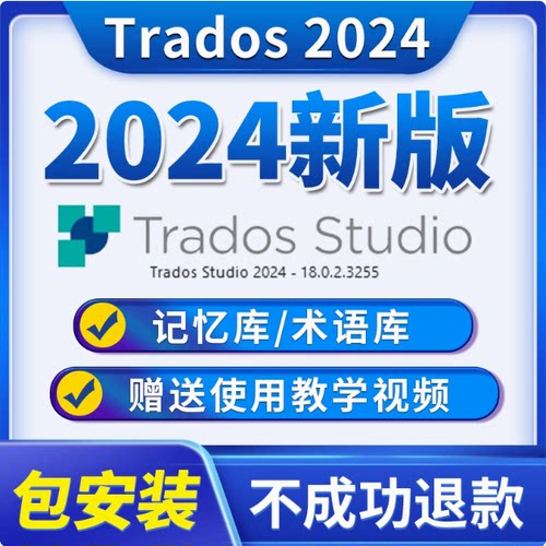 Trados2024翻译计算机辅助翻译