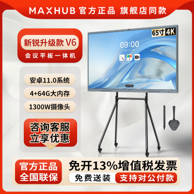 MAXHUB会议平板一体机企业钜惠