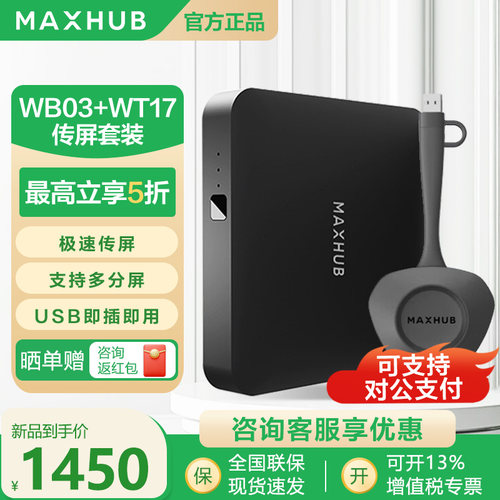 maxhub 高清传屏盒子WB03 无线投屏器手机笔记本电脑传电视显示器