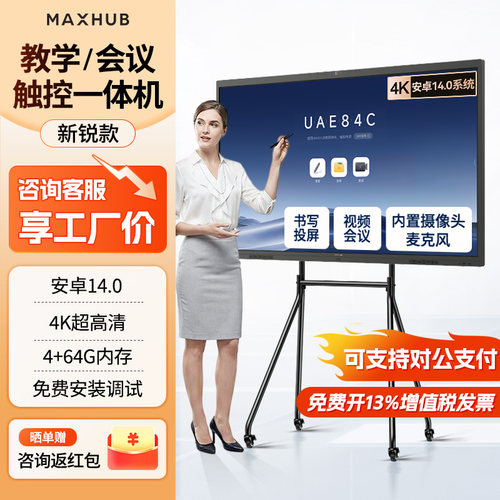 MAXHUB会议平板一体机会议平板V7新锐4K触摸屏电子白板多媒体教学