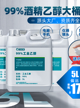 99度5000ml乙醇工业酒精精密电子仪器清洁清洗 99%高浓度工业乙醇