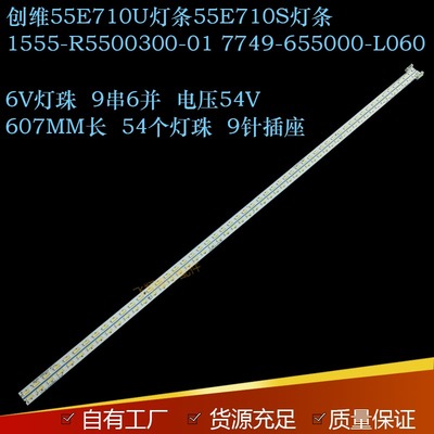 创维55E710U灯条55E710S