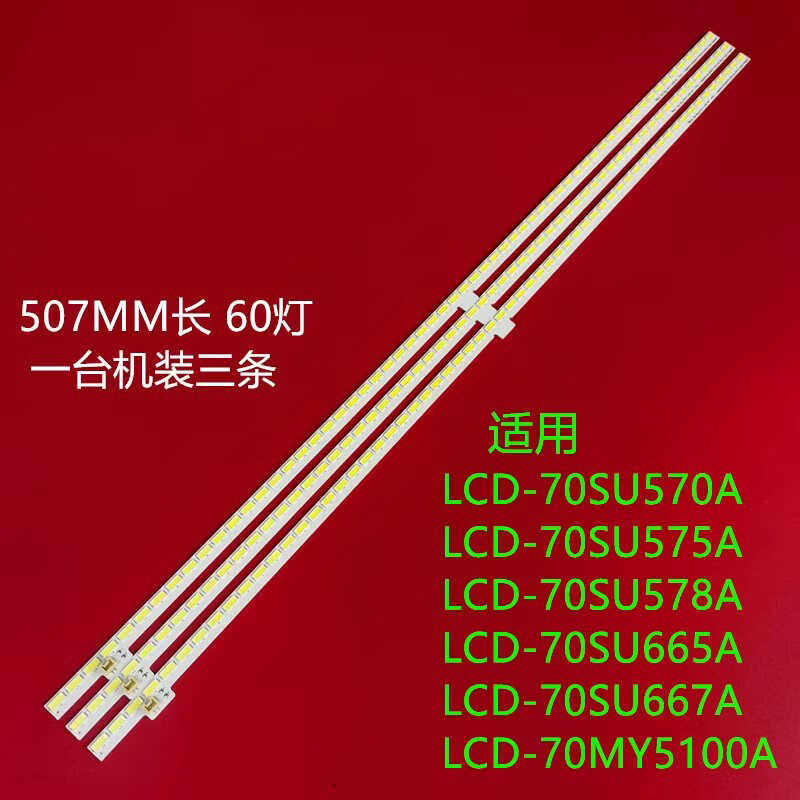 夏普LCD-70SU570A液晶灯条