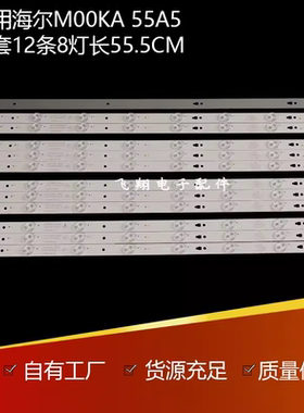 全新定制海尔55A5 55A5J LE55G3000灯灯条 LED55D8-05(A) 铝基板
