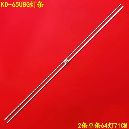 索尼KD-65U8G液晶背光灯条