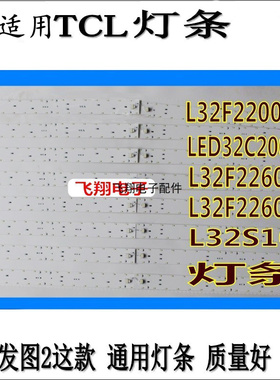 全新适用TCL L32S10 L32F2200B LED32C200E 通用 灯条配恒流板