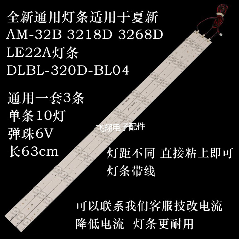 适用于夏新AM-32B 3218D 3268D LE22A灯条 DLBL-320D-BL04一套3条